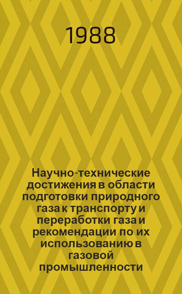 Научно-технические достижения в области подготовки природного газа к транспорту и переработки газа и рекомендации по их использованию в газовой промышленности : Информ. материалы