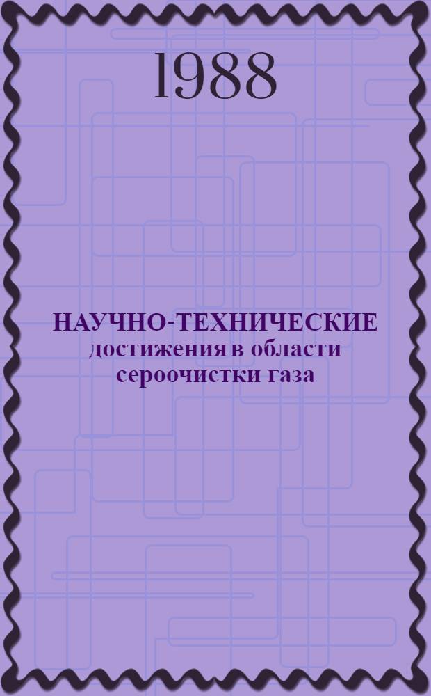 НАУЧНО-ТЕХНИЧЕСКИЕ достижения в области сероочистки газа