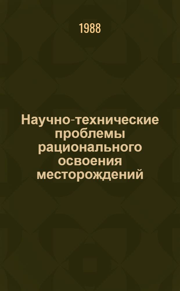Научно-технические проблемы рационального освоения месторождений : Сб. ст.