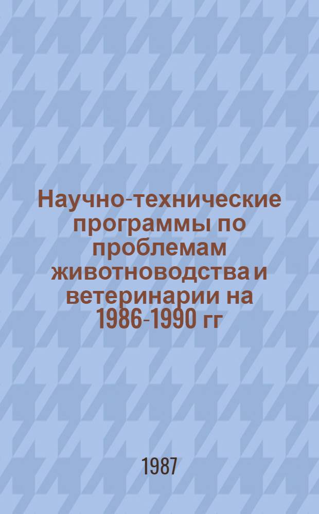 Научно-технические программы по проблемам животноводства и ветеринарии на 1986-1990 гг. по Украинской ССР