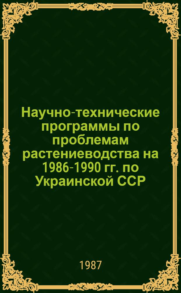 Научно-технические программы по проблемам растениеводства на 1986-1990 гг. по Украинской ССР
