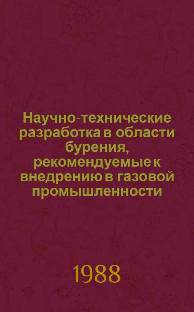 Научно-технические разработка в области бурения, рекомендуемые к внедрению в газовой промышленности : Информ. материал