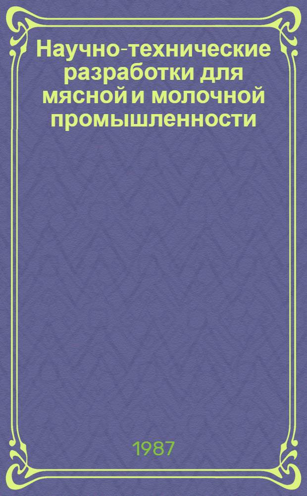 Научно-технические разработки для мясной и молочной промышленности : Каталог