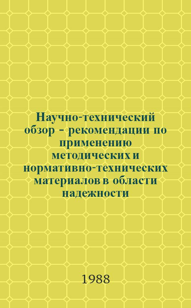 Научно-технический обзор - рекомендации по применению методических и нормативно-технических материалов в области надежности