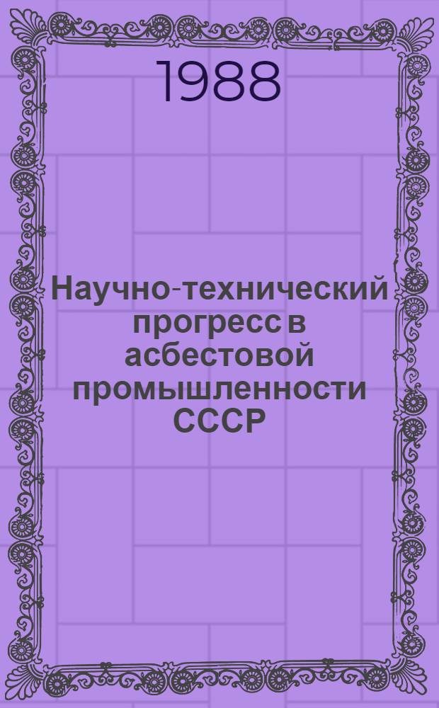 Научно-технический прогресс в асбестовой промышленности СССР