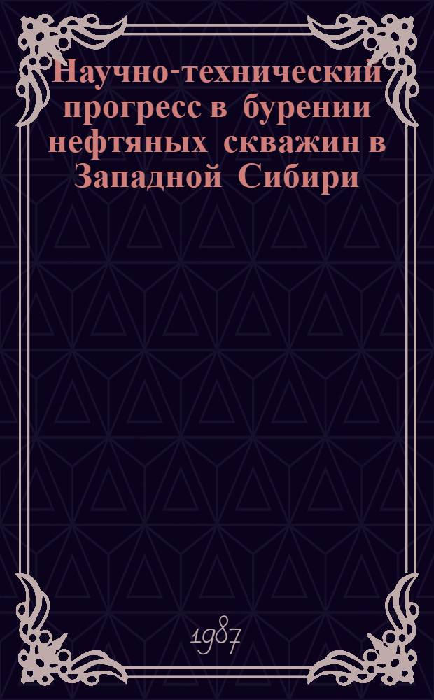 Научно-технический прогресс в бурении нефтяных скважин в Западной Сибири : Сб. науч. тр
