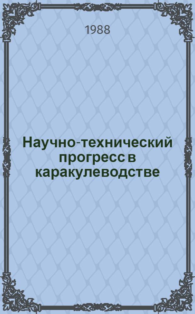 Научно-технический прогресс в каракулеводстве : Сб. ст.