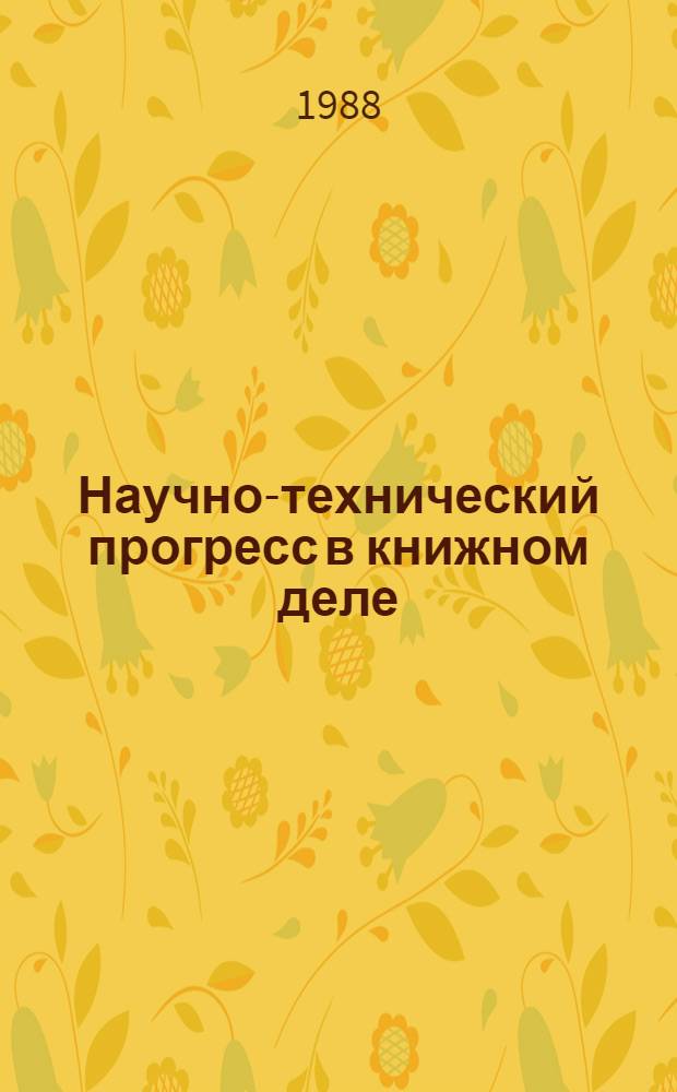 Научно-технический прогресс в книжном деле : Первая всесоюз. науч.-практ. конф. молодых ученых и специалистов Госкомиздата СССР (23-24 февр. 1988 г.) : Тез. докл. : 2 Секция полиграфии
