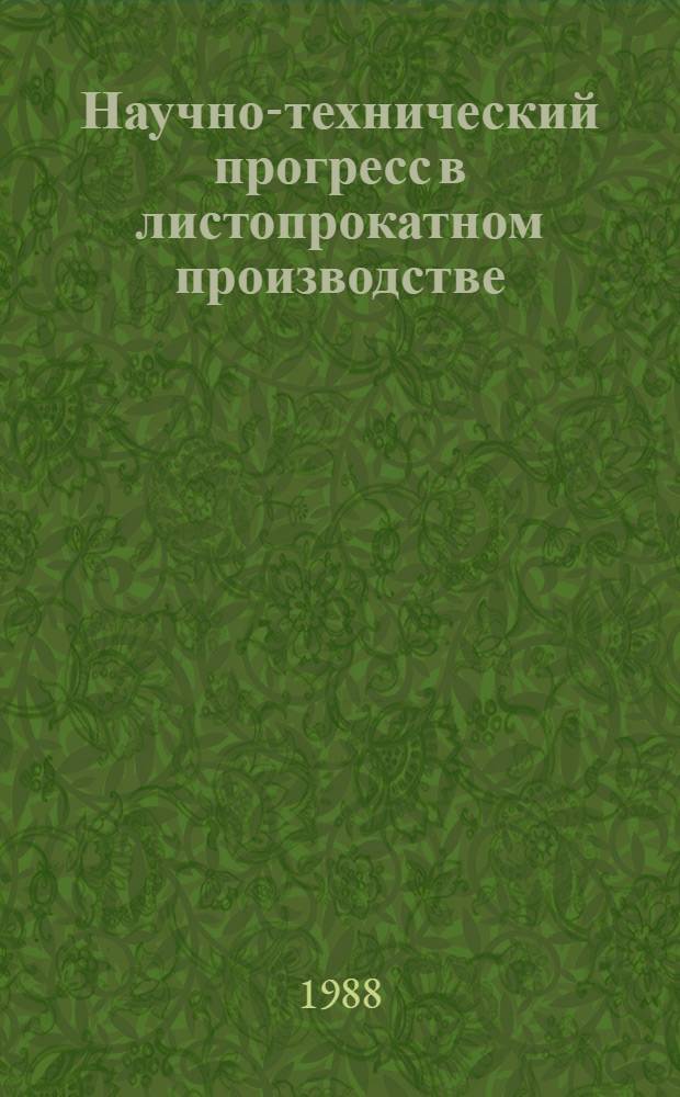 Научно-технический прогресс в листопрокатном производстве : Темат. сб. науч. тр