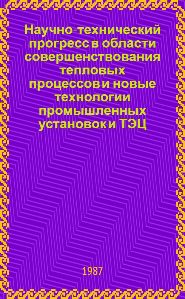 Научно-технический прогресс в области совершенствования тепловых процессов и новые технологии промышленных установок и ТЭЦ : Тез. докл. науч.-техн. конф., 29 сент. - 1 окт