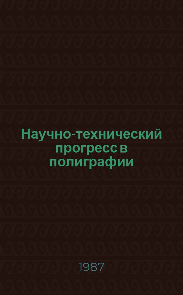 Научно-технический прогресс в полиграфии : Материалы конф