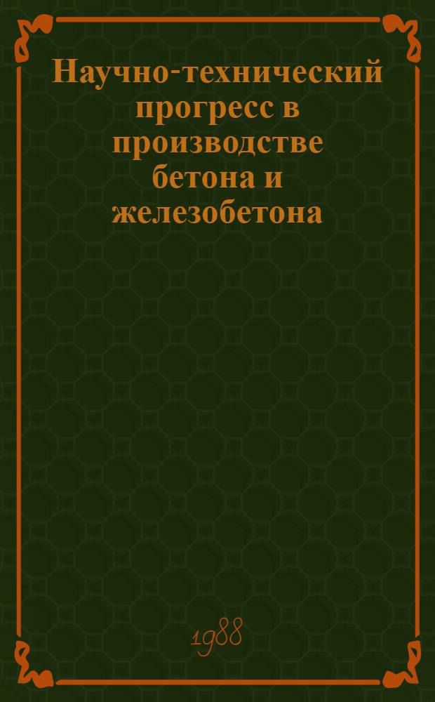 Научно-технический прогресс в производстве бетона и железобетона : Сборник