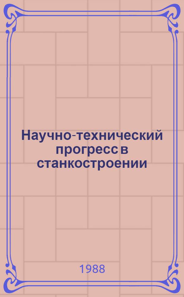Научно-технический прогресс в станкостроении : (Из опыта работы Киев. з-да станков-автоматов им. М. Горького)