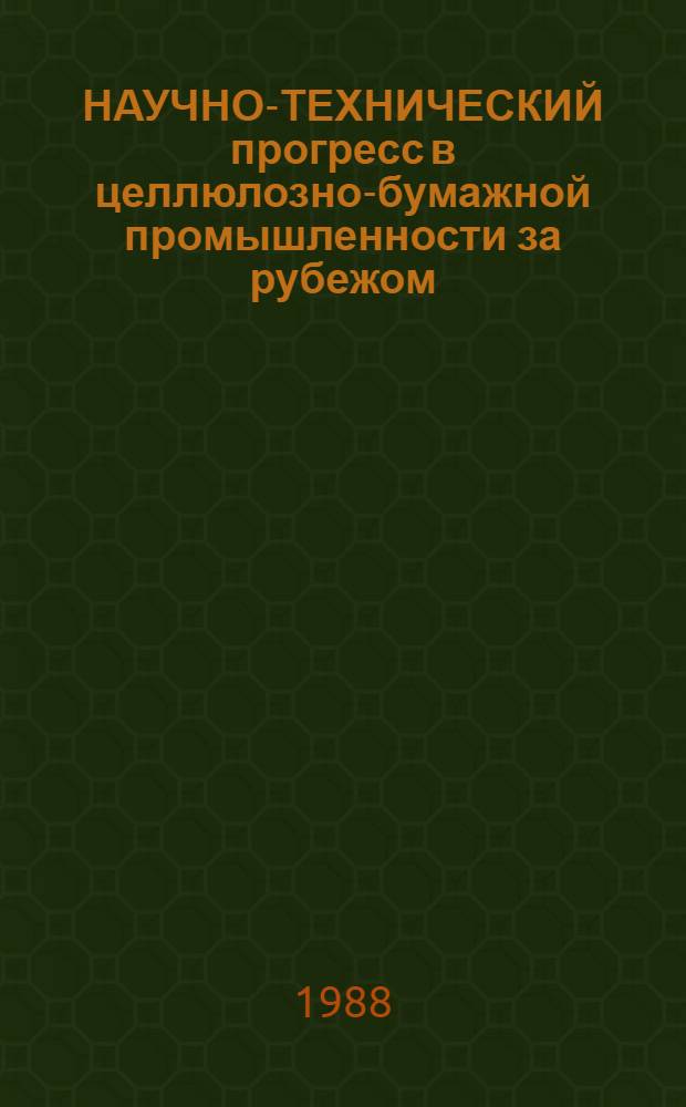 НАУЧНО-ТЕХНИЧЕСКИЙ прогресс в целлюлозно-бумажной промышленности за рубежом