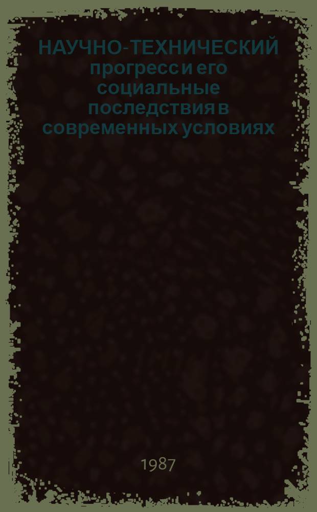 НАУЧНО-ТЕХНИЧЕСКИЙ прогресс и его социальные последствия в современных условиях : Метод. рекомендации