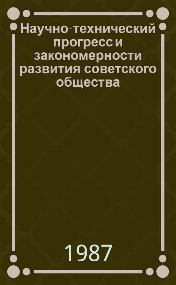 Научно-технический прогресс и закономерности развития советского общества : Тез. докл. XV межзон. симпоз
