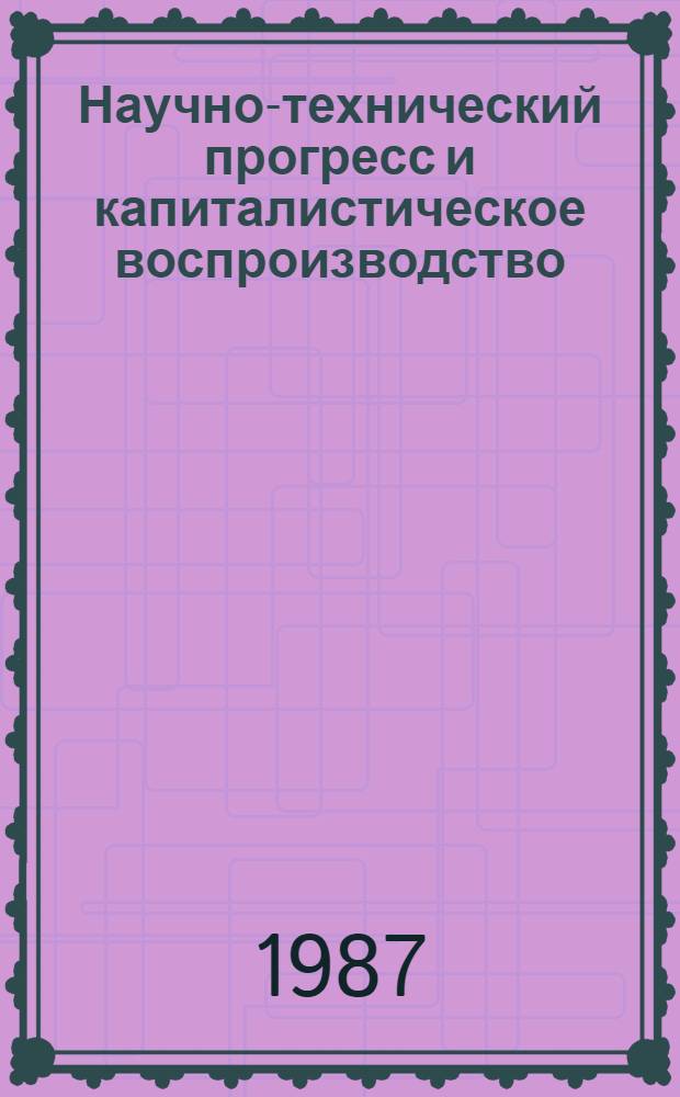 Научно-технический прогресс и капиталистическое воспроизводство