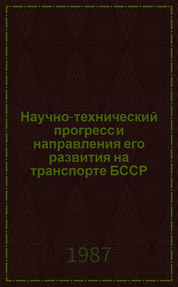 Научно-технический прогресс и направления его развития на транспорте БССР