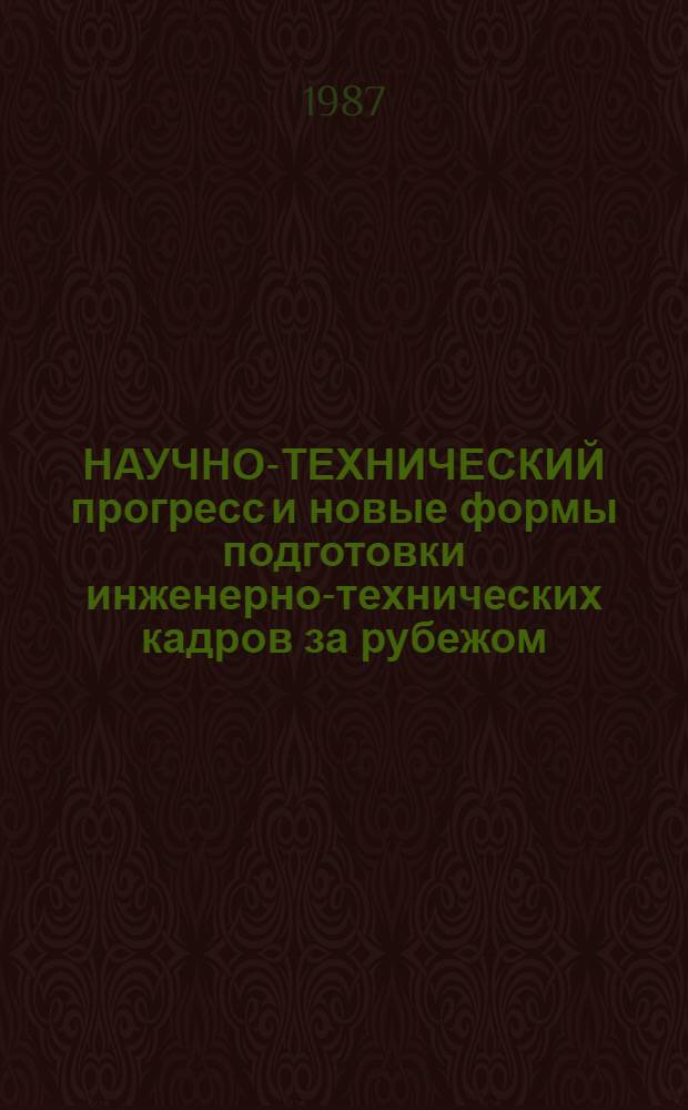 НАУЧНО-ТЕХНИЧЕСКИЙ прогресс и новые формы подготовки инженерно-технических кадров за рубежом