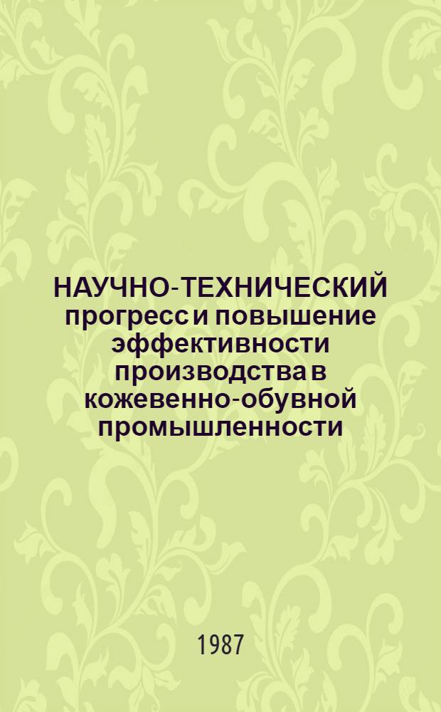 НАУЧНО-ТЕХНИЧЕСКИЙ прогресс и повышение эффективности производства в кожевенно-обувной промышленности : Метод. рекомендации