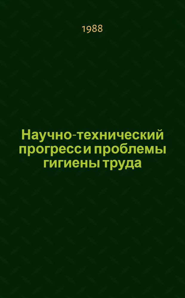 Научно-технический прогресс и проблемы гигиены труда : Тез. докл. респ. науч.-практ. конф