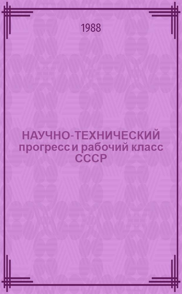 НАУЧНО-ТЕХНИЧЕСКИЙ прогресс и рабочий класс СССР : Сб. ст.