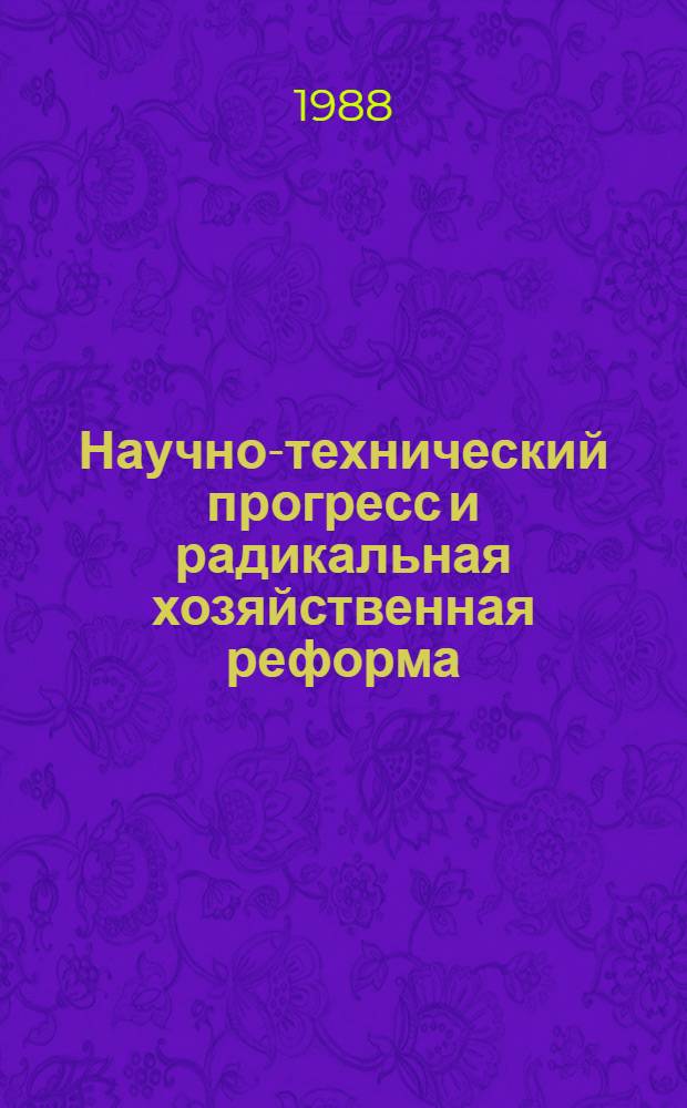Научно-технический прогресс и радикальная хозяйственная реформа : Сб. ст.