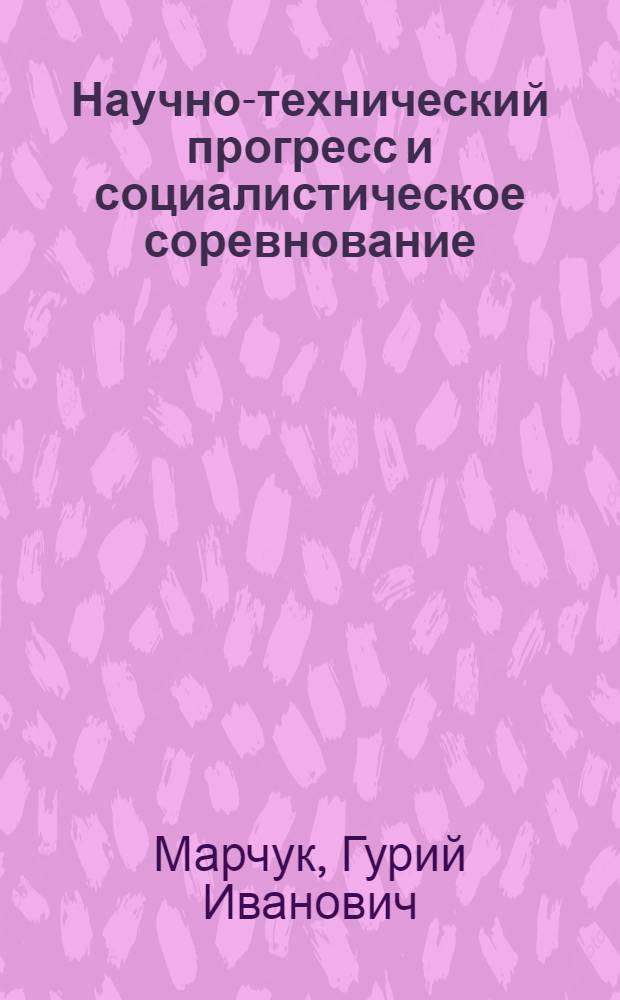 Научно-технический прогресс и социалистическое соревнование