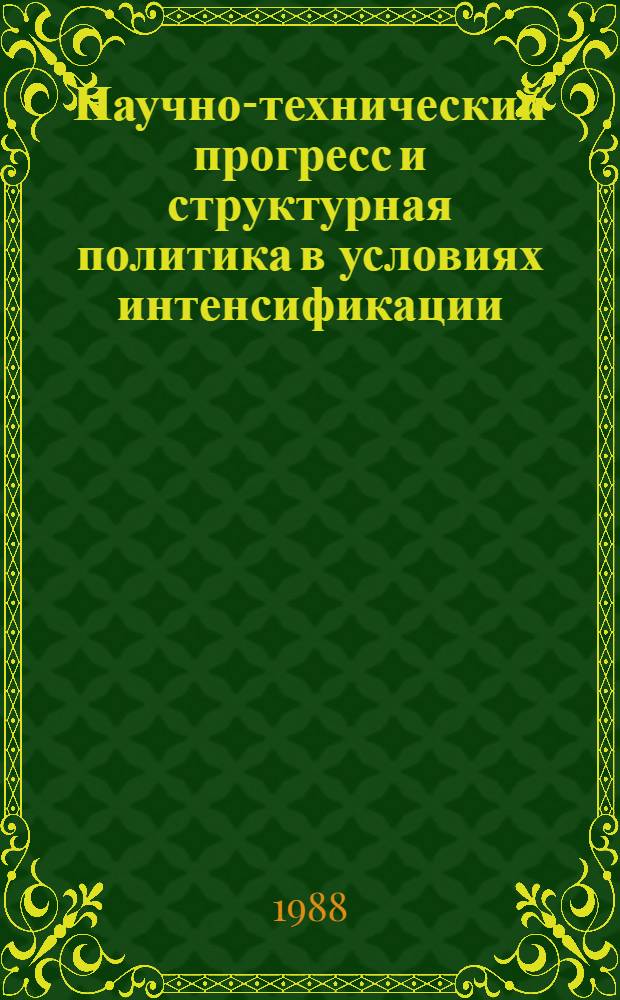 Научно-технический прогресс и структурная политика в условиях интенсификации : Сб. ст