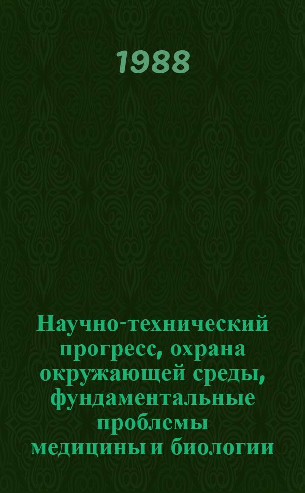 Научно-технический прогресс, охрана окружающей среды, фундаментальные проблемы медицины и биологии : (Тез. докл. обл. науч.-практ. конф.)