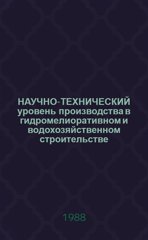 НАУЧНО-ТЕХНИЧЕСКИЙ уровень производства в гидромелиоративном и водохозяйственном строительстве