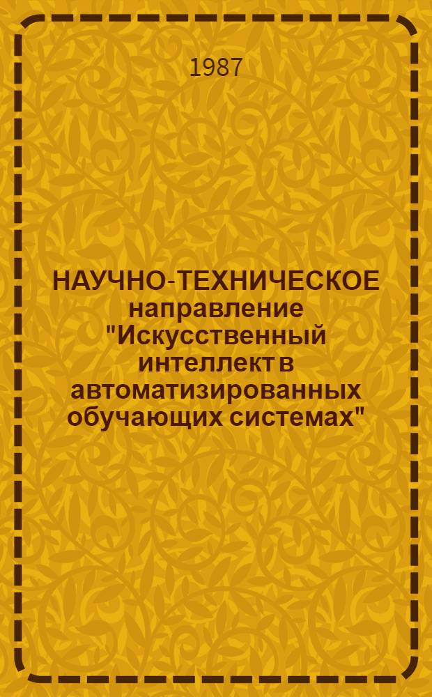 НАУЧНО-ТЕХНИЧЕСКОЕ направление "Искусственный интеллект в автоматизированных обучающих системах" : Сб. ст.