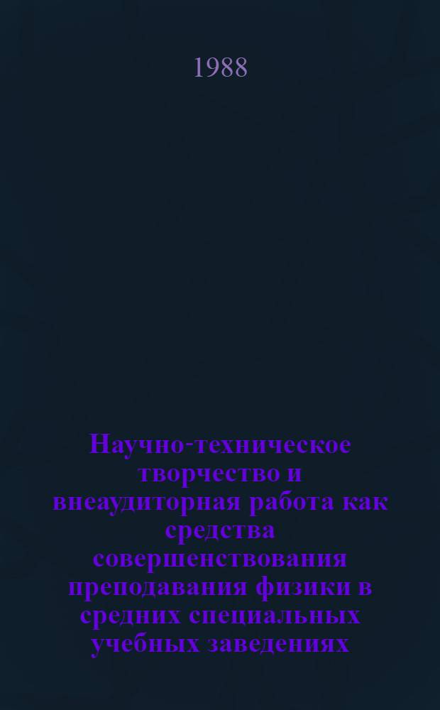 Научно-техническое творчество и внеаудиторная работа как средства совершенствования преподавания физики в средних специальных учебных заведениях : (Метод. рекомендации)