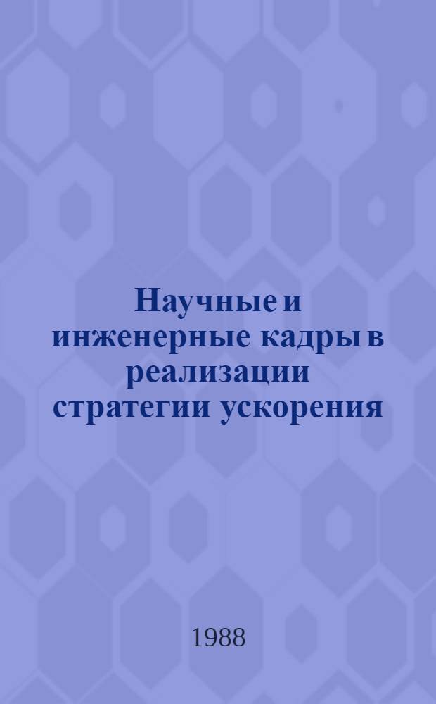 Научные и инженерные кадры в реализации стратегии ускорения : Сб. ст.