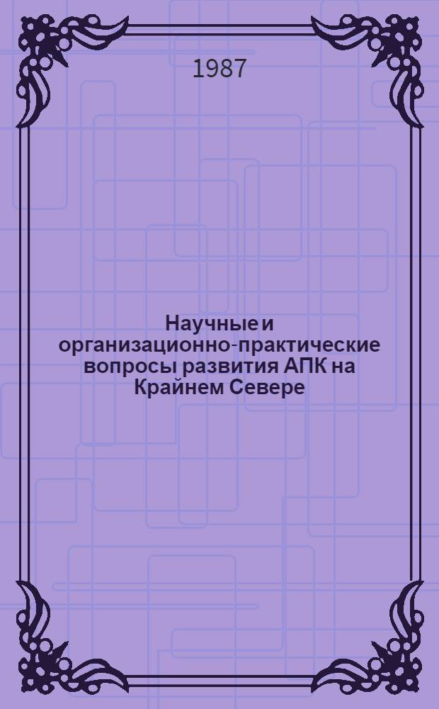 Научные и организационно-практические вопросы развития АПК на Крайнем Севере : Сб. ст