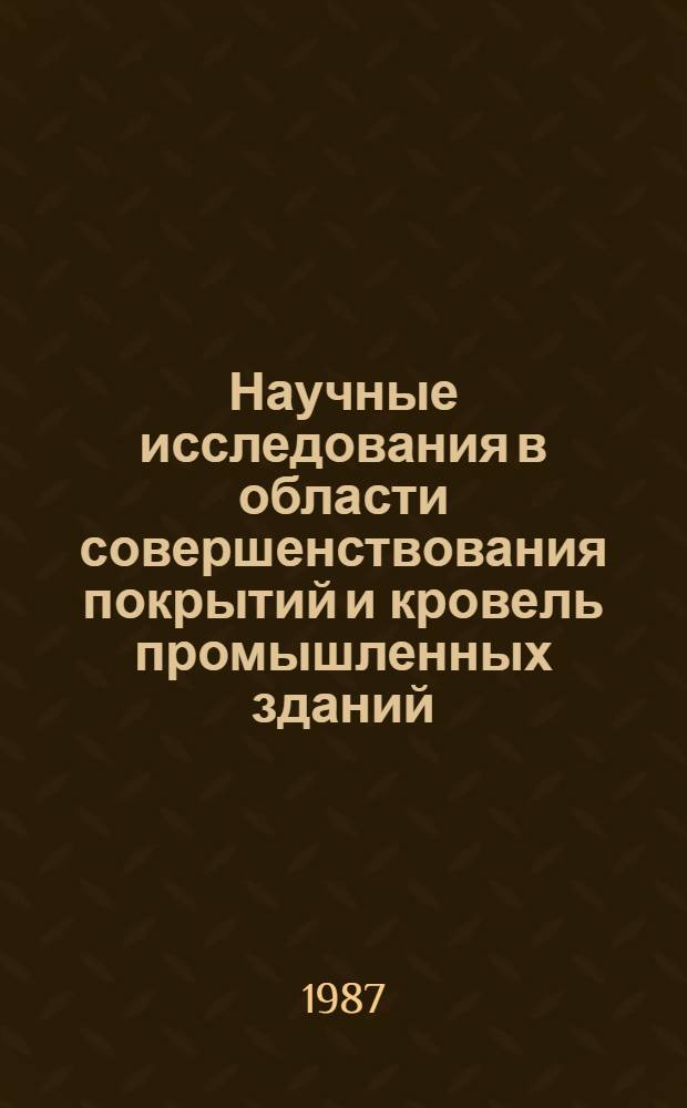 Научные исследования в области совершенствования покрытий и кровель промышленных зданий : Сб. науч. тр