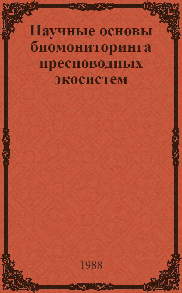 Научные основы биомониторинга пресноводных экосистем : Тр. сов.-фр. симпоз., Астрахань, СССР, 9-12 сент. 1985 г
