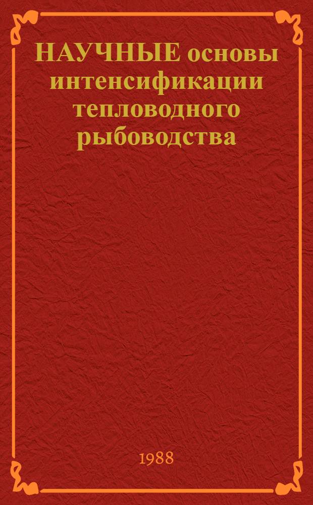 НАУЧНЫЕ основы интенсификации тепловодного рыбоводства : Сб. ст.