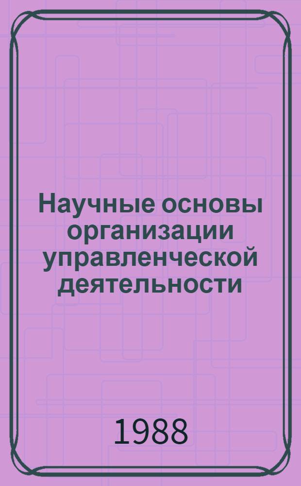 Научные основы организации управленческой деятельности : (На материалах УССР) : Учеб. пособие