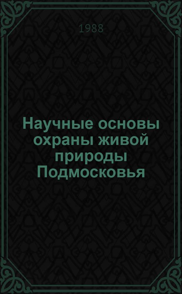 Научные основы охраны живой природы Подмосковья : Cб. ст.