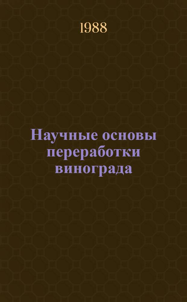 Научные основы переработки винограда : Сб. науч. тр