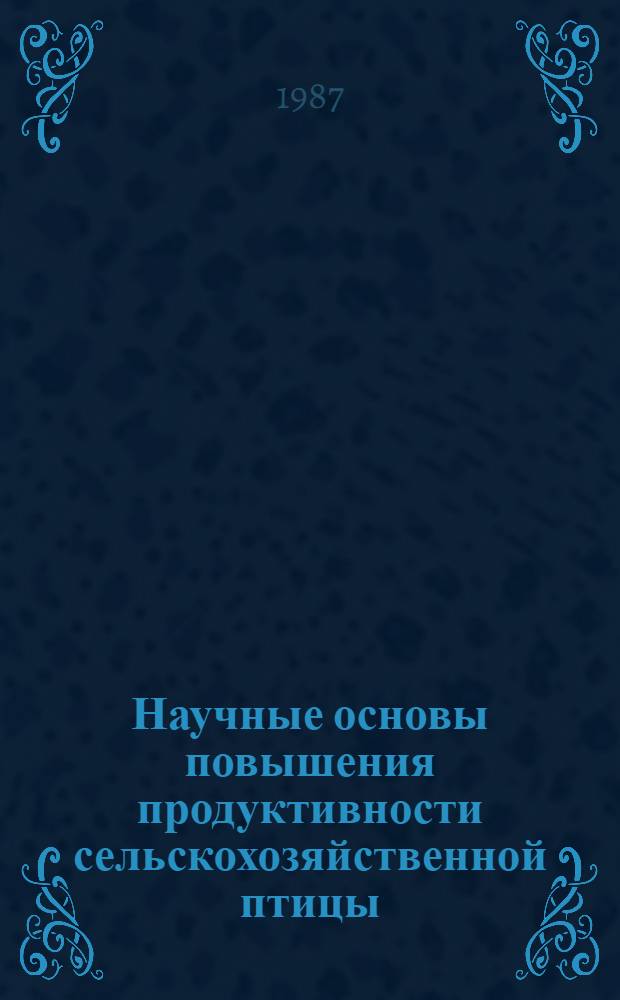 Научные основы повышения продуктивности сельскохозяйственной птицы : Сб. науч. тр