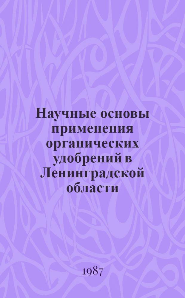 Научные основы применения органических удобрений в Ленинградской области : (Рекомендации)