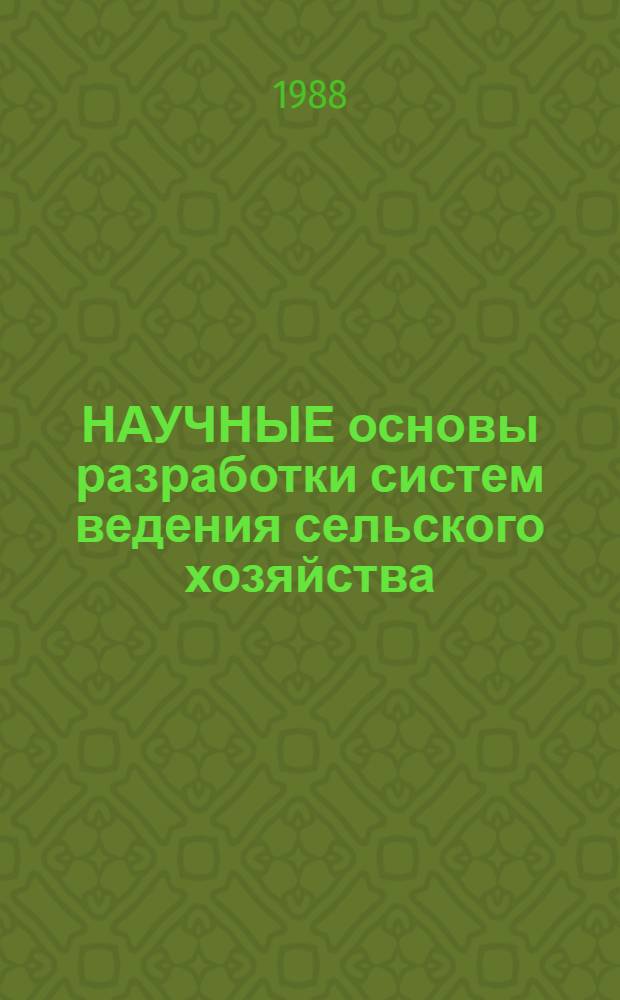 НАУЧНЫЕ основы разработки систем ведения сельского хозяйства : Сб. ст.