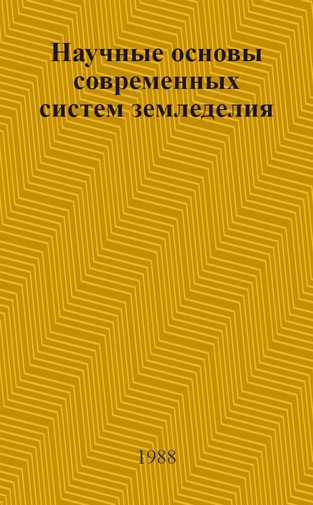 Научные основы современных систем земледелия