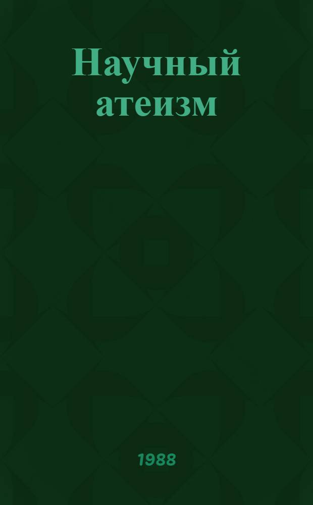 Научный атеизм: идеал и мировоззрение : Межвуз. сб. науч. тр