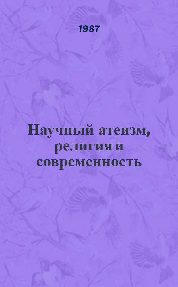 Научный атеизм, религия и современность : Сб. ст.