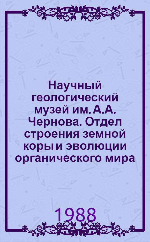 Научный геологический музей им. А.А. Чернова. Отдел строения земной коры и эволюции органического мира