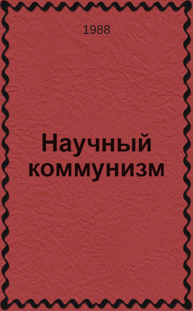 Научный коммунизм: опыт разработки и чтения лекций