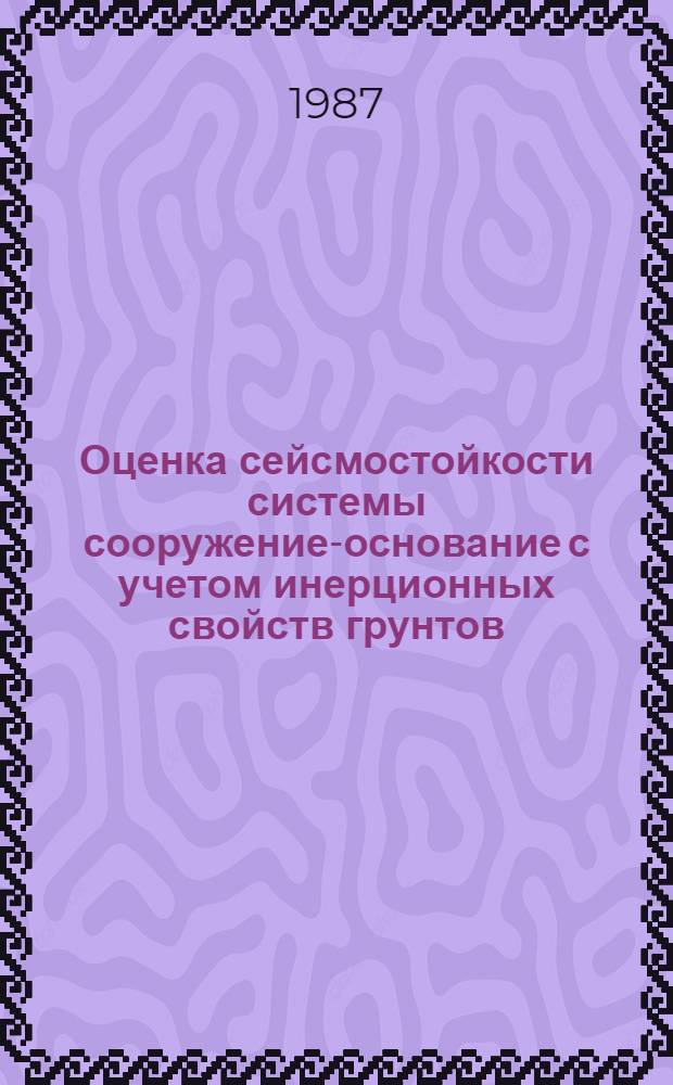 Оценка сейсмостойкости системы сооружение-основание с учетом инерционных свойств грунтов : Автореф. дис. на соиск. учен. степ. канд. техн. наук : (01.02.03)